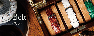 ベルト修理