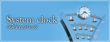 システムクロック