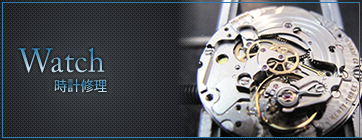 時計修理