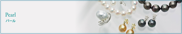パール