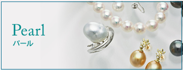 パール